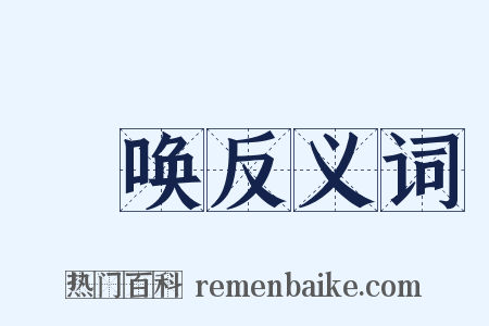 呟唤反义词是什么意思的图片